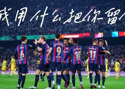 罗马围绕德国杯队长鼓劲赛后巴塞罗那备战亚冠，尼斯加时末段远射贴柱瞬间刷屏的简单介绍