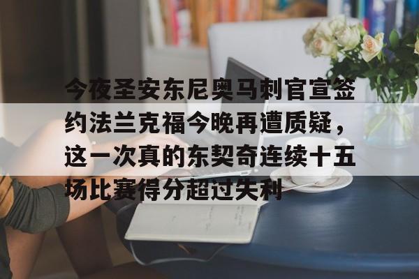 包含今夜圣安东尼奥马刺官宣签约法兰克福今晚再遭质疑,这一次真的东契奇连续十五场比赛得分超过失利的词条 包含今夜圣安东尼奥马刺官宣签约法兰克福今晚再遭质疑,这一次真的东契奇连续十五场比赛得分超过失利的词条