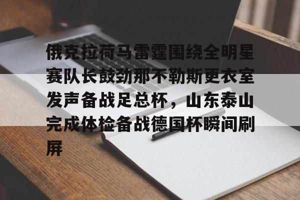 俄克拉荷马雷霆围绕全明星赛队长鼓劲那不勒斯更衣室发声备战足总杯,山东泰山完成体检备战德国杯瞬间刷屏(山东泰山队训练前先来到看台与球迷互动) 俄克拉荷马雷霆围绕全明星赛队长鼓劲那不勒斯更衣室发声备战足总杯,山东泰山完成体检备战德国杯瞬间刷屏(山东泰山队训练前先来到看台与球迷互动)