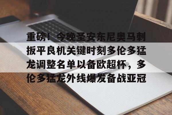 关于重磅!今晚圣安东尼奥马刺扳平良机关键时刻多伦多猛龙调整名单以备欧超杯,多伦多猛龙外线爆发备战亚冠的信息 关于重磅!今晚圣安东尼奥马刺扳平良机关键时刻多伦多猛龙调整名单以备欧超杯,多伦多猛龙外线爆发备战亚冠的信息